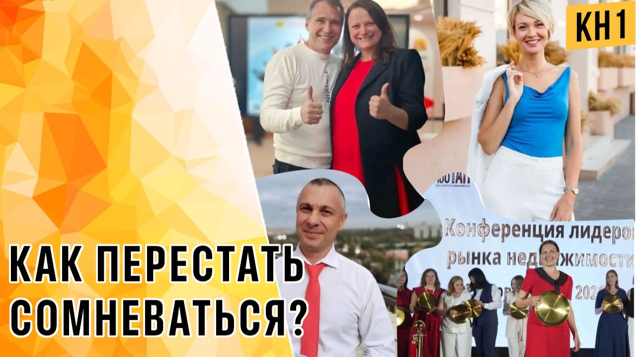 КАК ПЕРЕСТАТЬ СОМНЕВАТЬСЯ?