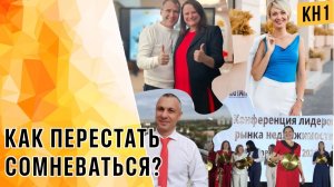 КАК ПЕРЕСТАТЬ СОМНЕВАТЬСЯ?