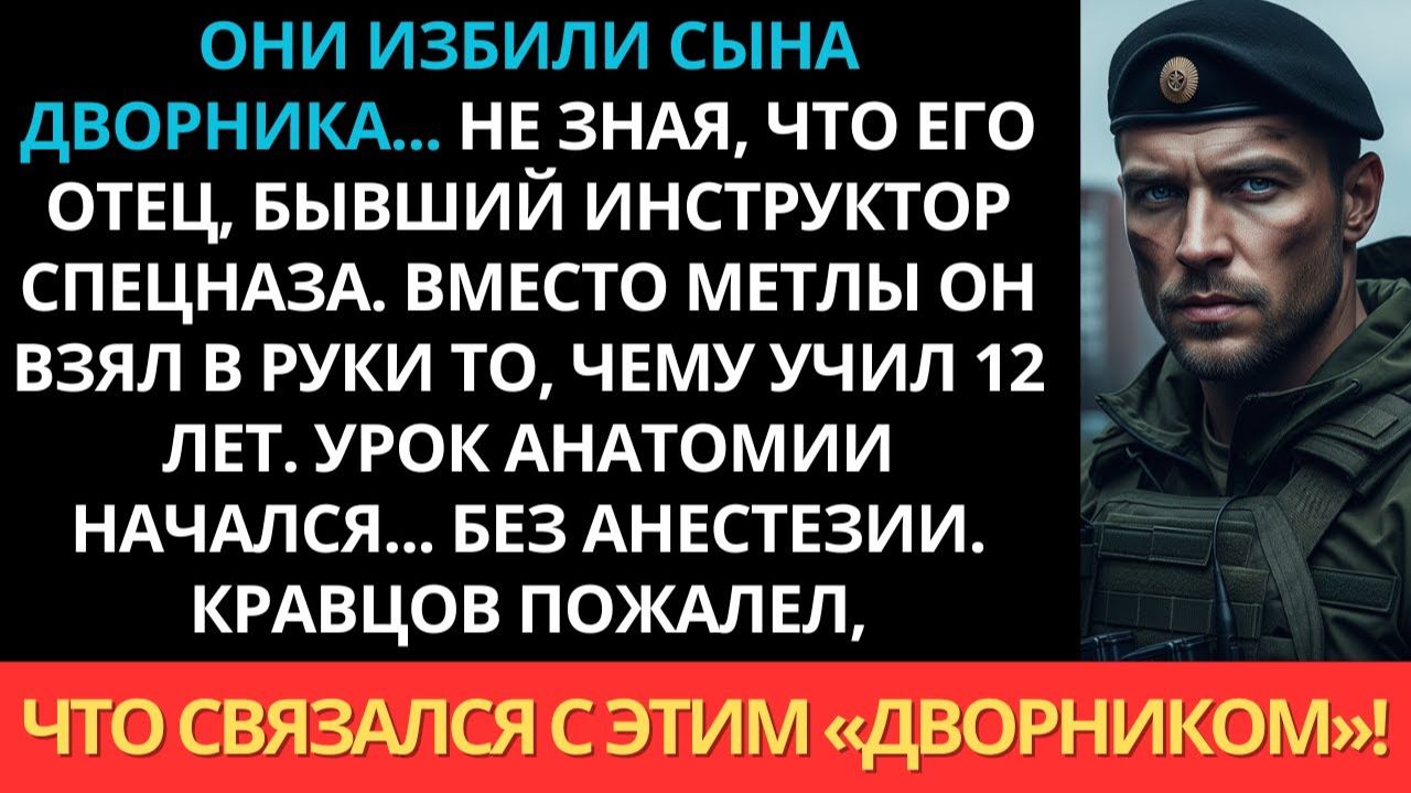 Они избили сына дворника… не зная, что его отец — бывший инструктор спецназа. Началось смотреть онлайн