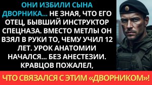 Они избили сына дворника… не зная, что его отец — бывший инструктор спецназа. Началось