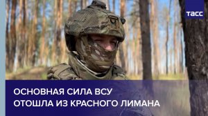 Офицер Кортес: основная сила ВСУ отошла из Красного Лимана