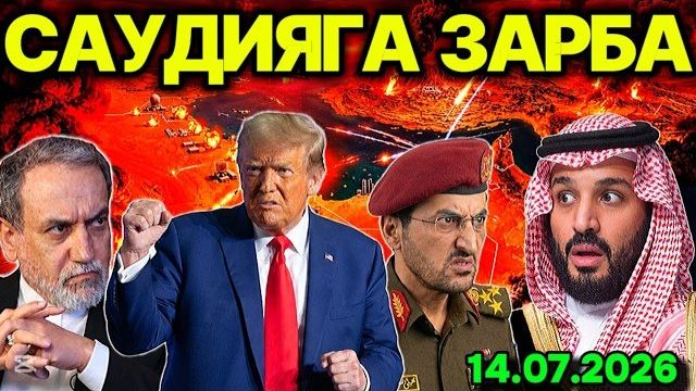 ЯМАН САУДИЯ АРАБИСТОНИГА ЗАРБА БEРДИ! ТРАМП ЭРОНГА ҚАРШИ УРУШНИ РАСМАН ҚАЙТА БОШЛАДИ. смотреть онлайн