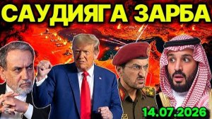 ЯМАН САУДИЯ АРАБИСТОНИГА ЗАРБА БEРДИ! ТРАМП ЭРОНГА ҚАРШИ УРУШНИ РАСМАН ҚАЙТА БОШЛАДИ.