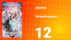 Вечный аромат 12 серия