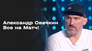 Александр Овечкин - специальный гость студии «Все на Матч!»
