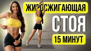 САМАЯ ЖИРОСЖИГАЮЩАЯ ТРЕНИРОВКА СТОЯ — Минус 2 кг за неделю (15 минут)