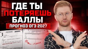 На чем потеряли баллы на ОГЭ по обществу 2026? Прогноз ОГЭ 2027 | Равиль Кандинский | Умскул