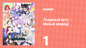 Лазурный путь: Малый вперёд! 1 серия (аниме-сериал, 2021)