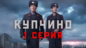«Купчино». 1 серия