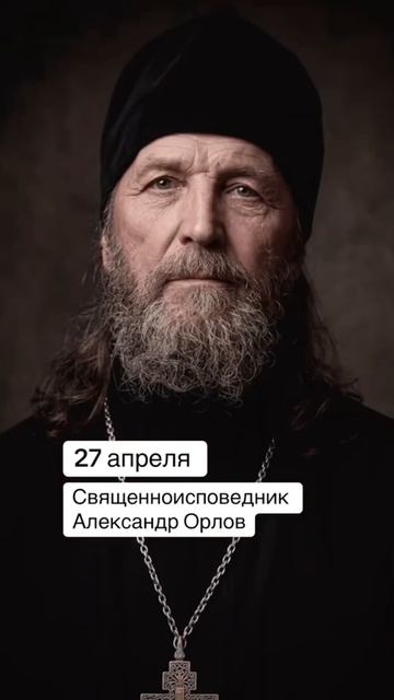 ☦️ 27 апреля Церковь чтит память священномученика Александра Орлова #святые #православие #27апреля
