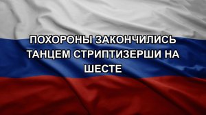 Похороны закончились танцем стриптизерши на шесте