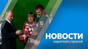 Новости короткой строкой 14.07.26