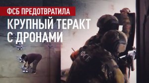 35 ударных дронов: ФСБ сорвала подготовку теракта в Подмосковье