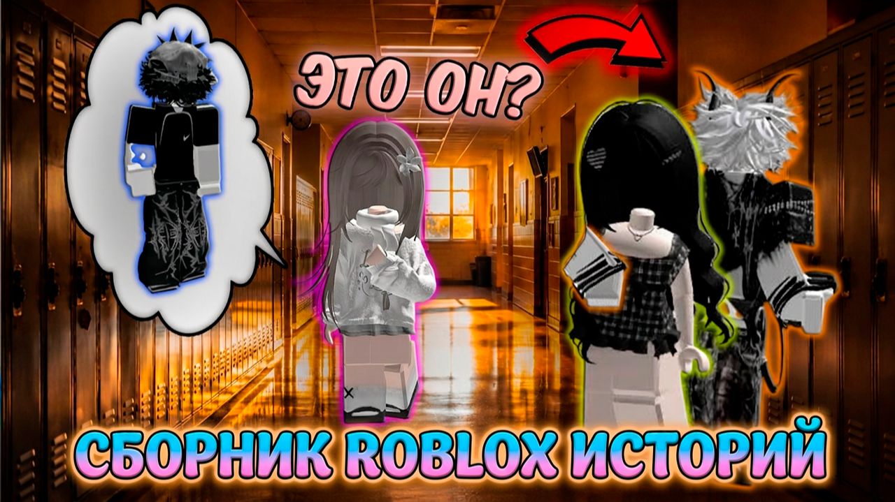 ЛУЧШИЕ ИСТОРИИ ROBLOX НОВЫЕ #19 #роблокс #роблоксистория смотреть онлайн