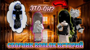 ЛУЧШИЕ ИСТОРИИ ROBLOX НОВЫЕ #19 #роблокс #роблоксистория