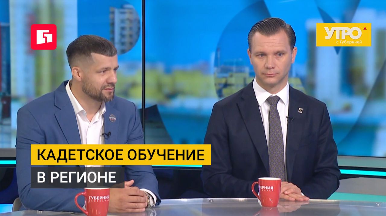 Кадетское обучение в регионе. Утро с Губернией. 14/07/2026. GuberniaTV