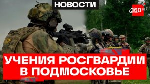 Спецподразделения Росгвардии совершенствуют боевые навыки на учениях в Подмосковье