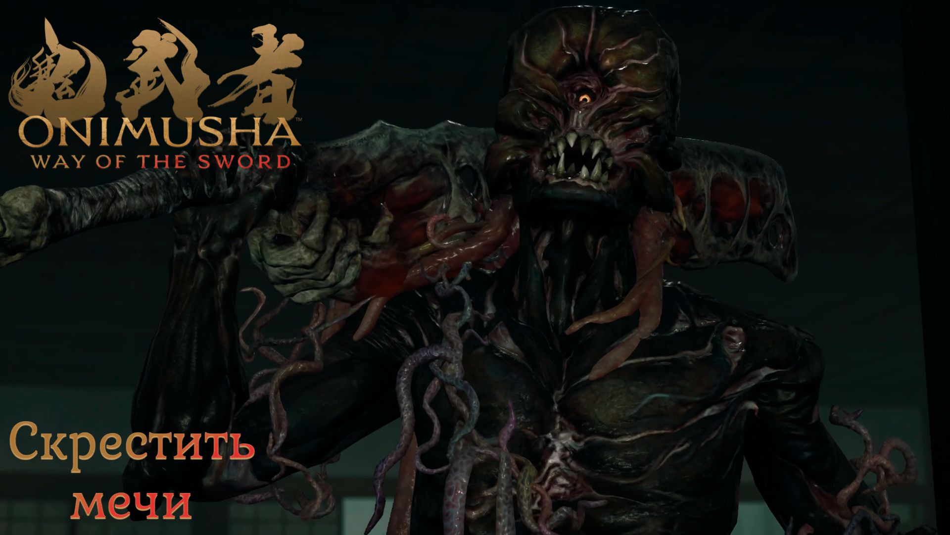 Onimusha: Way of the Sword - Demo. Прохождение #2.
