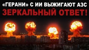 Россия наносит удар. Всё в огне