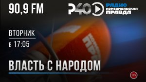 Радио «Рыбинск-40». Программа «Власть с народом». выпуск (14.07.26)