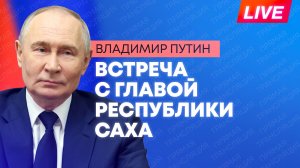 Путин проводит встречу с главой Республики Саха (Якутия) Николаевым
