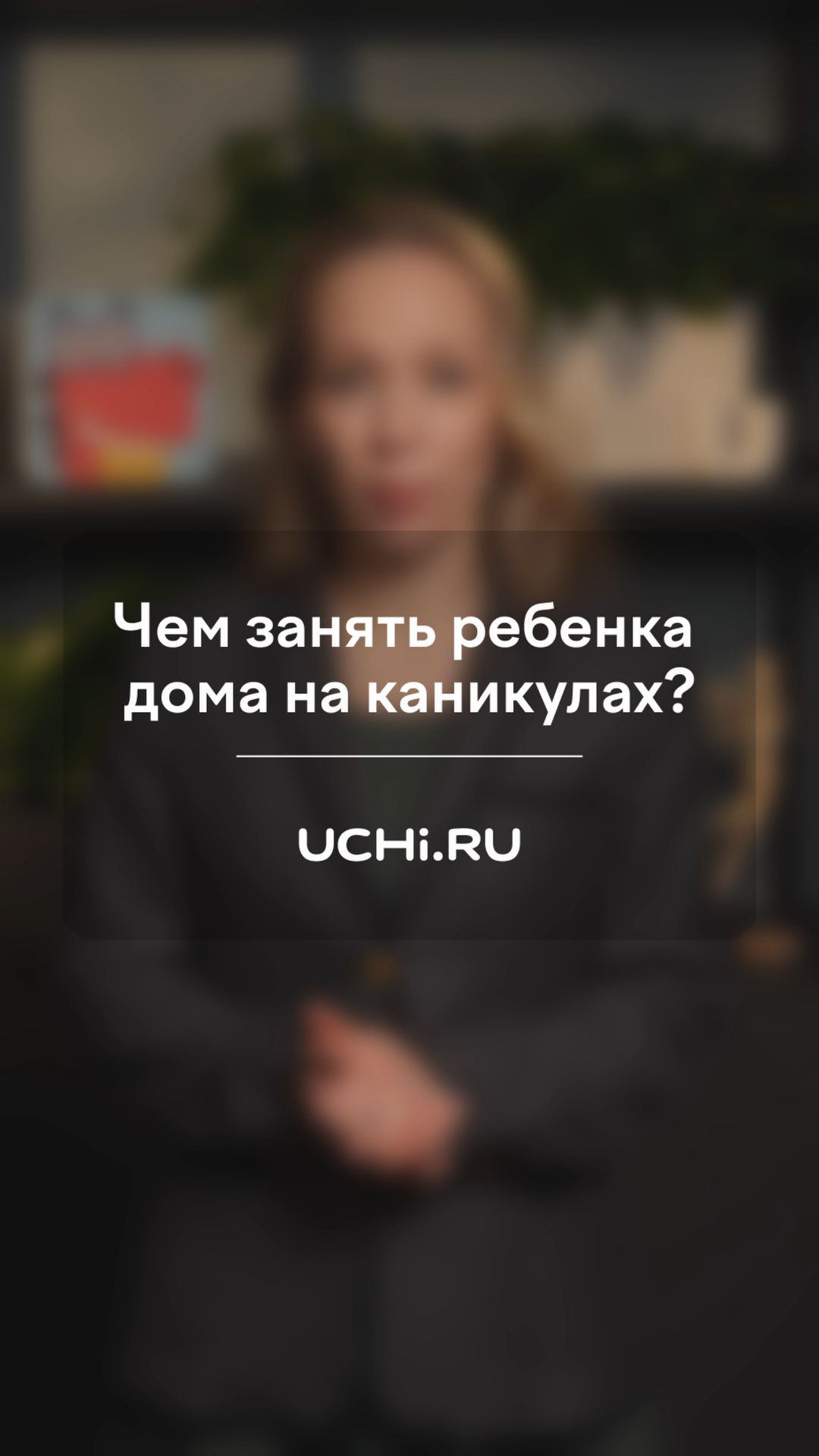 Чем занять ребенка дома на каникулах?