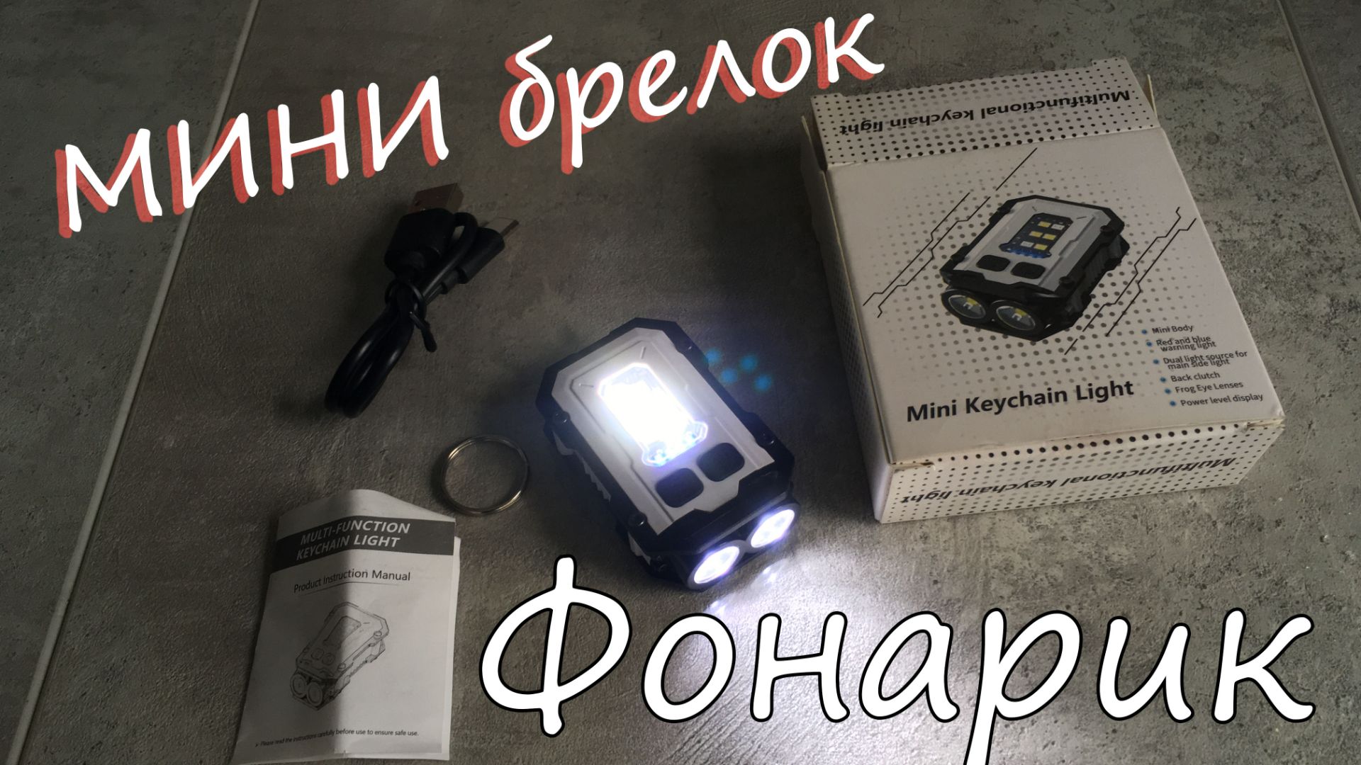 фонарик мини-брелок