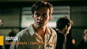 Холод 1-10 серия (2026) Премьера на ИВИ - разбор сюжета