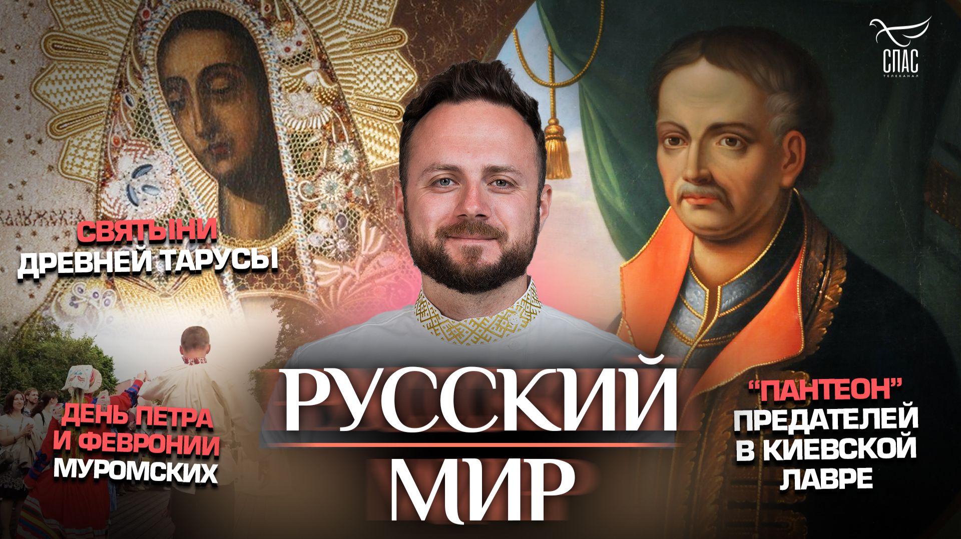 “Пантеон” предателей в Киевской лавре/Святыни древней Тарусы/День Петра и Февронии Муромских