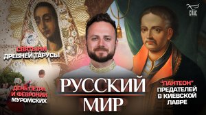 “Пантеон” предателей в Киевской лавре/Святыни древней Тарусы/День Петра и Февронии Муромских