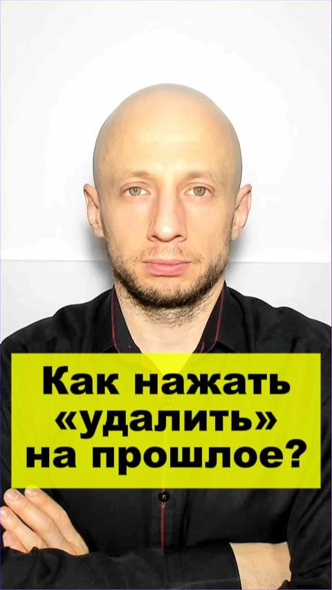 Как нажать “удалить” на прошлое и наконец выдохнуть.