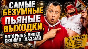 Самые безумные пьяные выходки, которые я видел собственными глазами!
