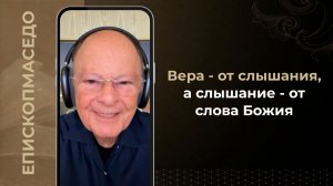 Вера - от слышания, а слышание - от слова Божия - Слово веры епископа Маседо 15.07.2026
