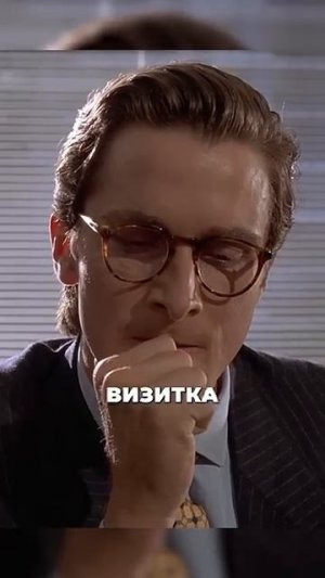 Сравнение визитных карточек Американский психопат #кино #фильм #моменты #нарезки #shorts #short