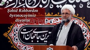 «Şəhid Rəhbərdən öyrənəcəyimiz dəyərlər»- Hacı Asif Bağırzadə 10.07.2026