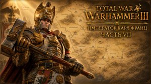 Total War: Warhammer 3 | Император Карл Франц: играем с подписчиками | #7