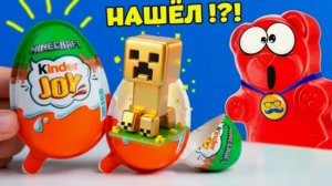 ПОПАЛСЯ ЛИ НАМ ЗОЛОТОЙ КРИПЕР В KINDER JOY MINECRAFT