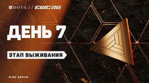 14.07.2026 | 14:00 | Dota 2 | Стадия выживания | День 7 | EWC 2026
