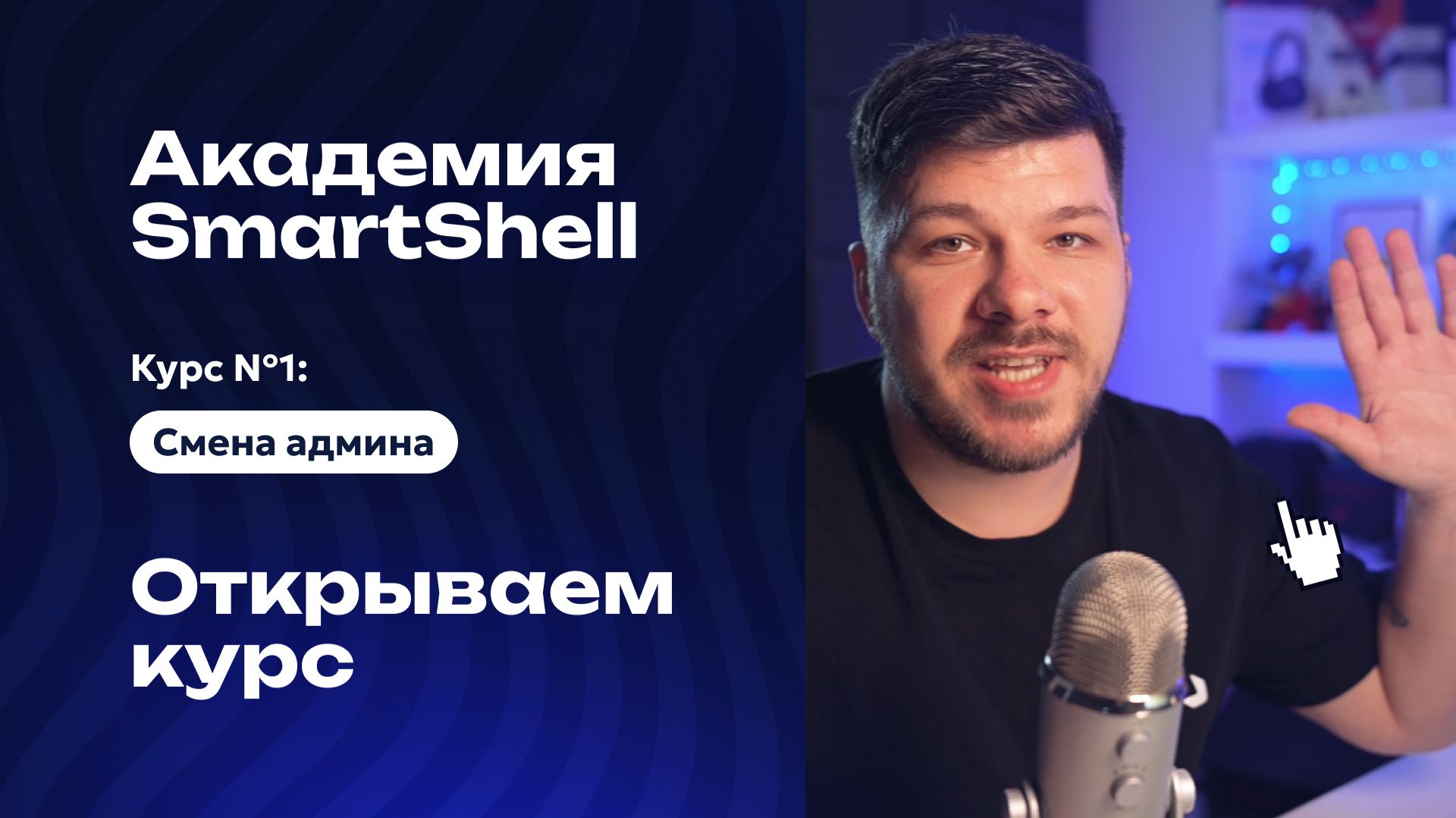 Академия SmartShell 2026 - Приветствие #1