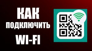 Как Подключить Wi-Fi по QR-коду на Телефоне Android