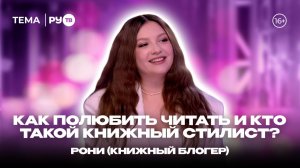 Рони в гостях на РУ.TВ: «Книги сегодня модно»