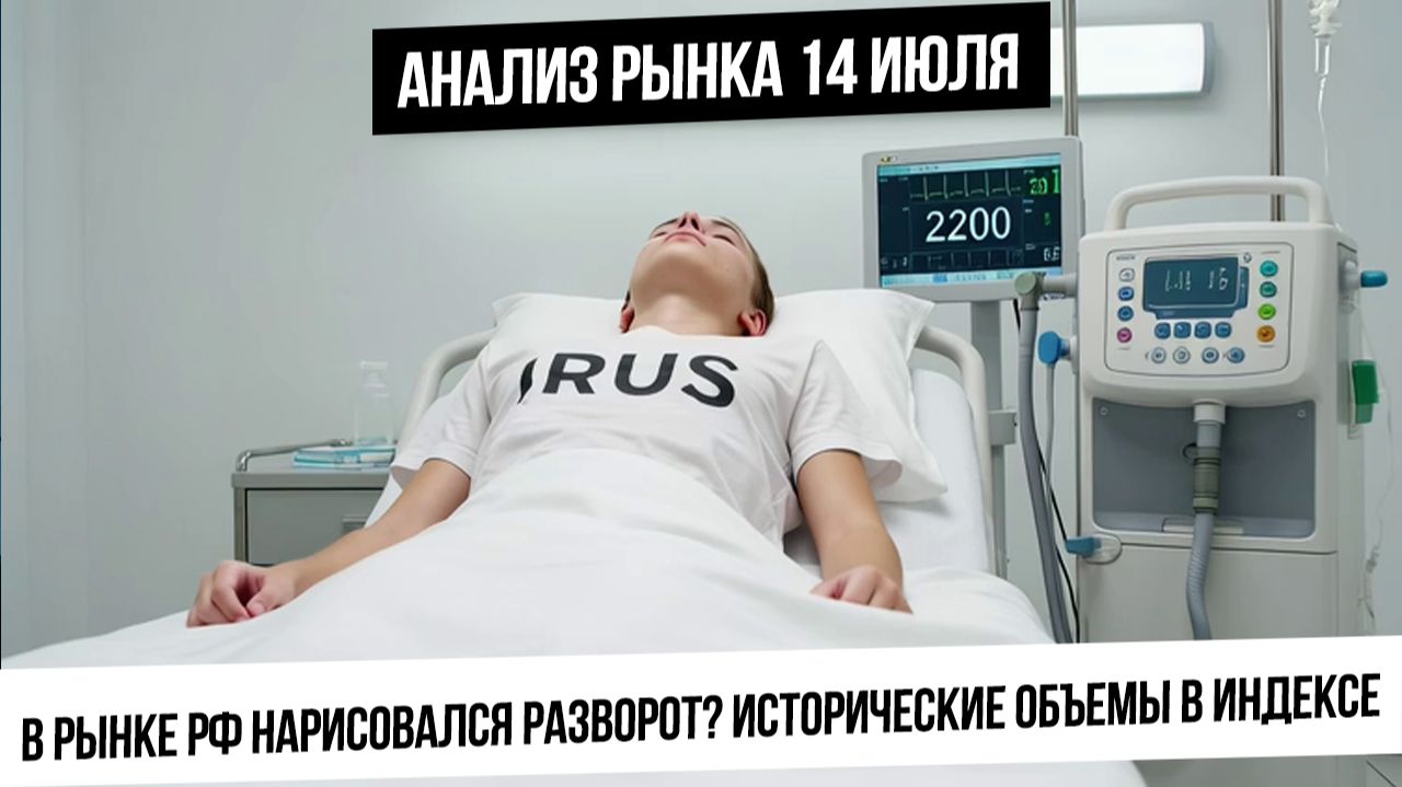 Анализ рынка 14 июля. Огромные объемы в индексе, разворот начался? Газ, нефть, золото, биткоин! смотреть онлайн