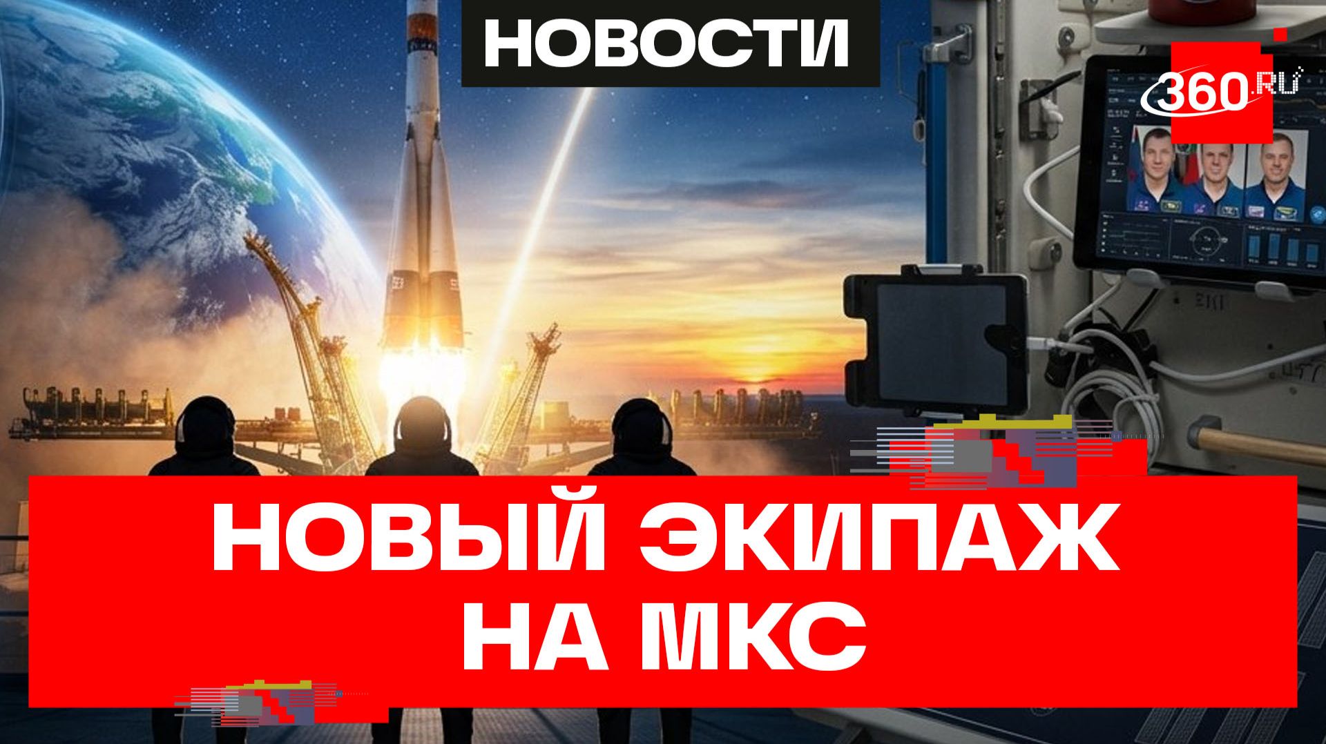 Аватары и кофейня на борту - экипаж 75-й космической экспедиции отправился на МКС смотреть онлайн