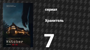 Наблюдатель (Хранитель) 7 серия «Призрак» (сериал, 2022)