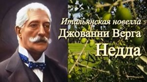 Джованни Верга _Недда_ Романтичная итальянская новелла. Читает Марина Багинская