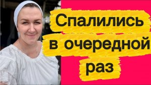 Спалились в очередной раз.