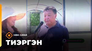 «Тиэргэн»  (14.07.26)