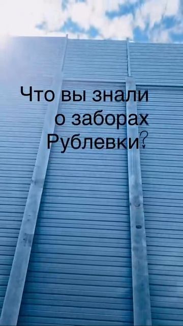 Это забор на Рублёвке