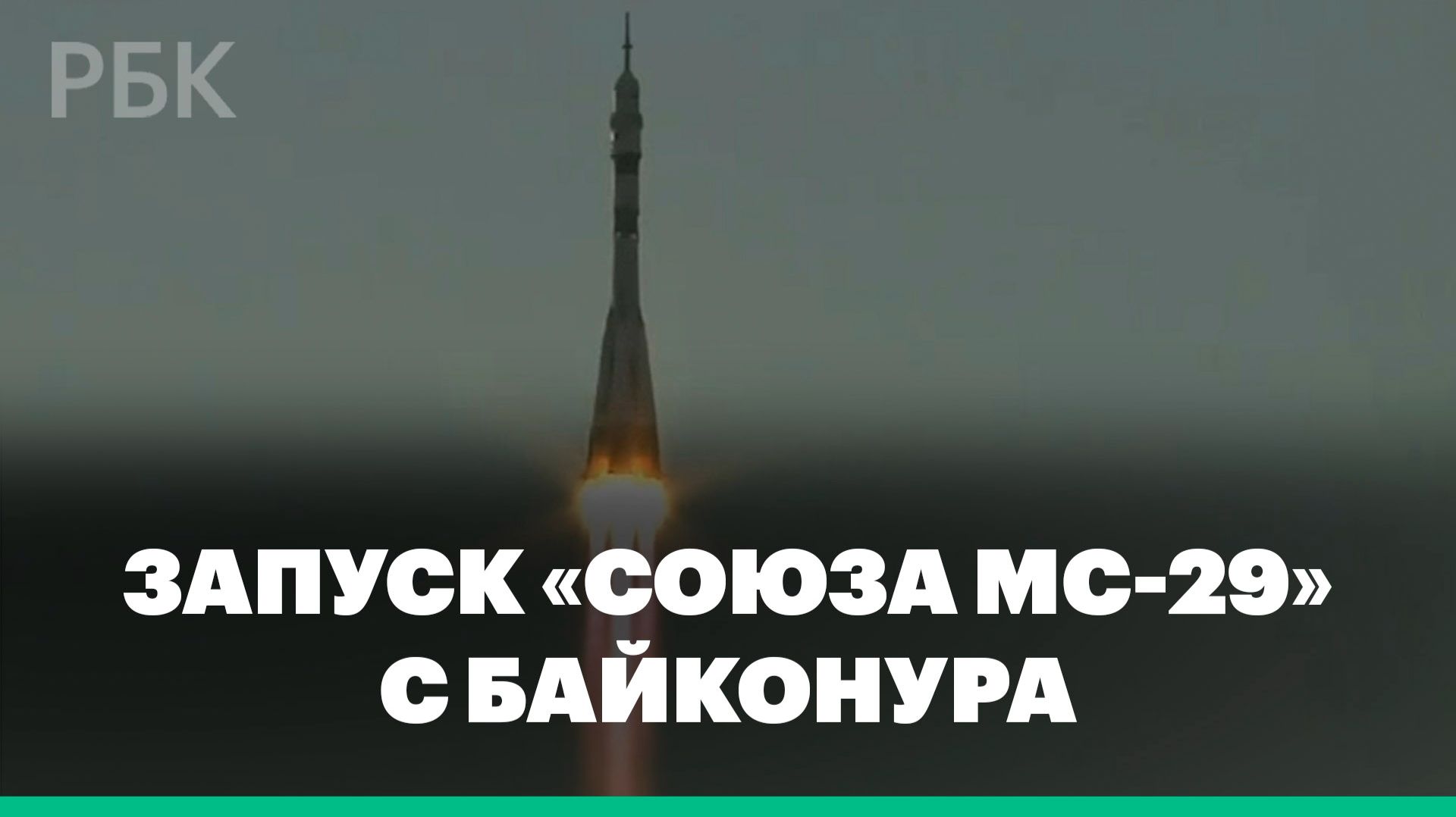 Запуск «Союза МС-29» с Байконура смотреть онлайн