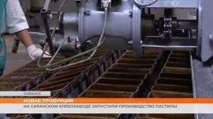 На саранском хлебозаводе запустили производство пастилы